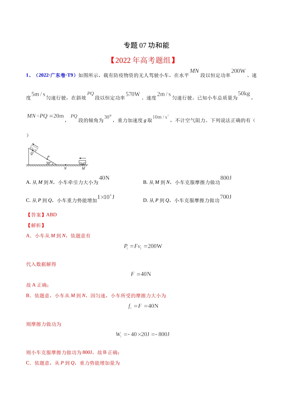2020-2022年高考物理真题分专题训练 专题07 功和能（教师版含解析）.docx_第1页