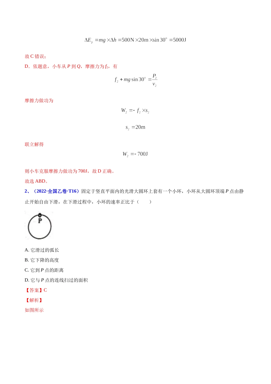 2020-2022年高考物理真题分专题训练 专题07 功和能（教师版含解析）.docx_第2页