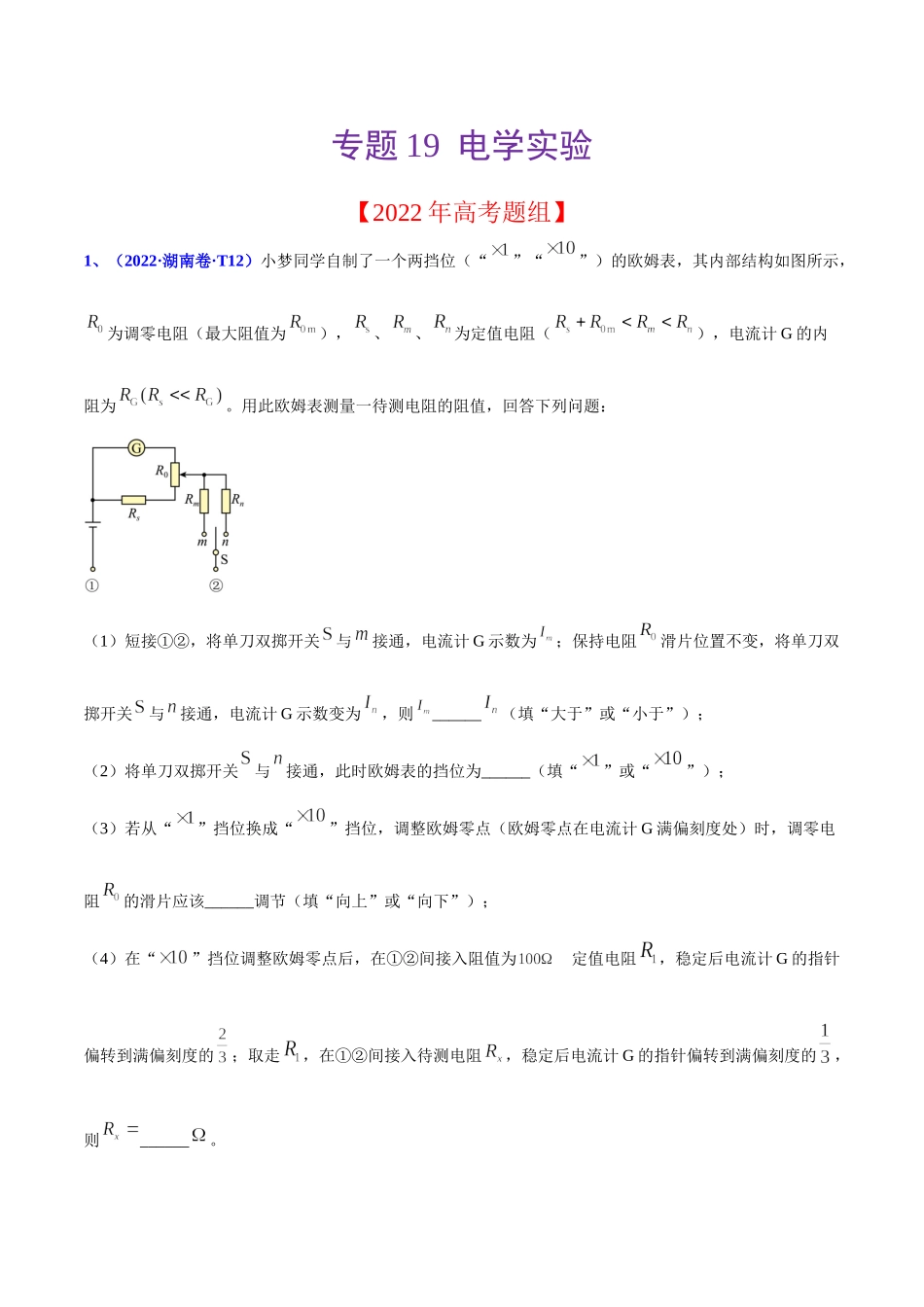 2020-2022年高考物理真题分专题训练 专题19 电学实验（学生版）.doc_第1页
