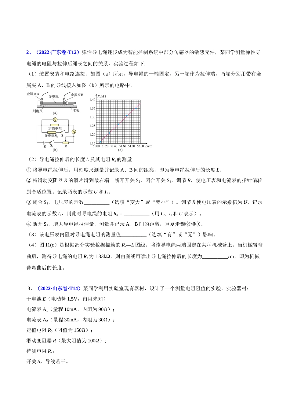 2020-2022年高考物理真题分专题训练 专题19 电学实验（学生版）.doc_第2页