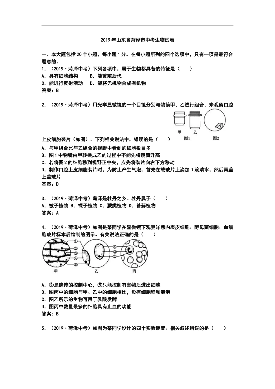 2019年山东省菏泽市中考生物试题（Word版含答案）.docx_第1页