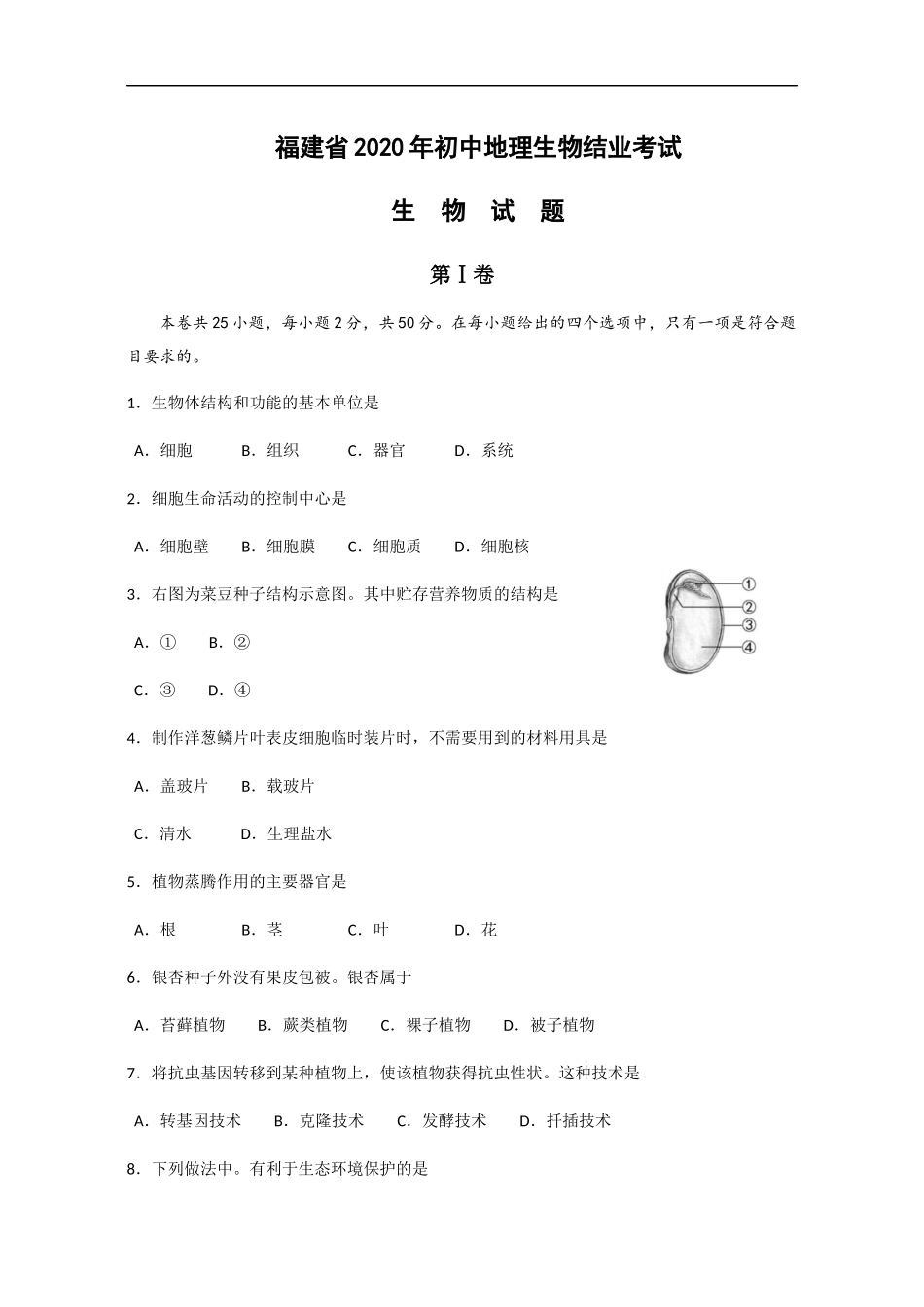 2020年福建省中考生物试题（含答案）.docx_第1页
