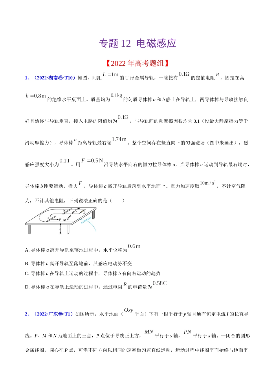 2020-2022年高考物理真题分专题训练 专题12 电磁感应（学生版）.doc_第1页