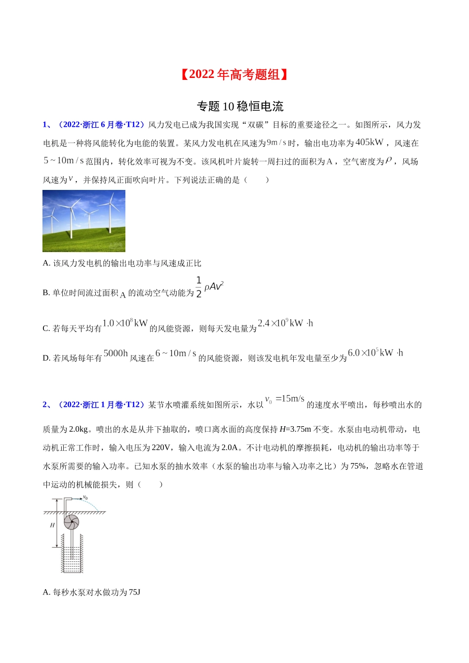 2020-2022年高考物理真题分专题训练 专题10 稳恒电流（学生版）.docx_第1页