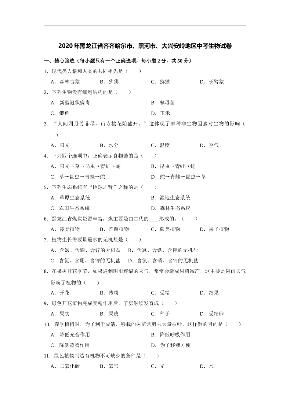 2020年黑龙江省齐齐哈尔市、黑河市、大兴安岭地区中考生物试卷（解析版）.doc_第1页