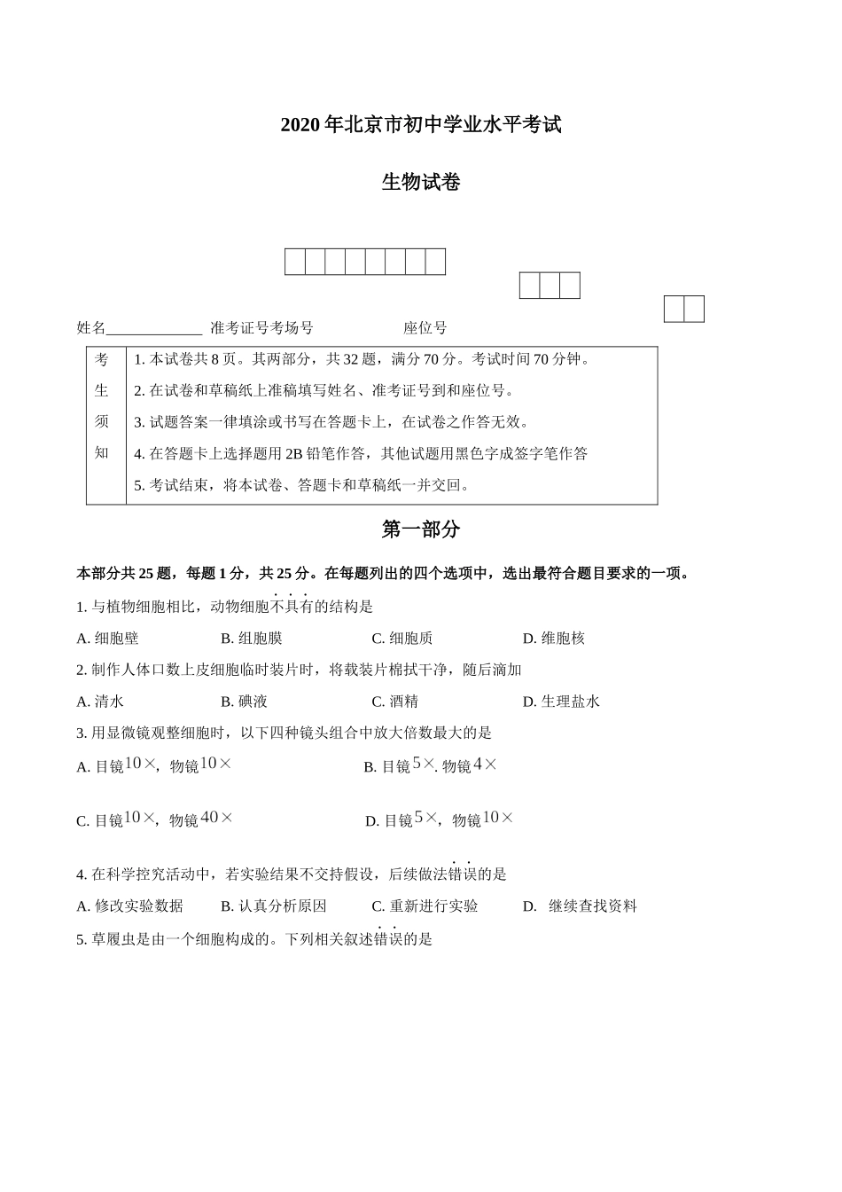 2020年北京市初中学业水平考试生物试卷（含答案）.docx_第1页