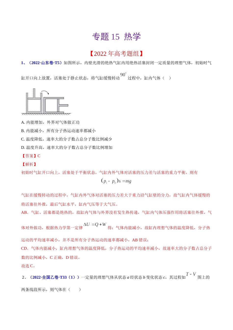 2020-2022年高考物理真题分专题训练 专题15 热学（教师版含解析）.doc_第1页