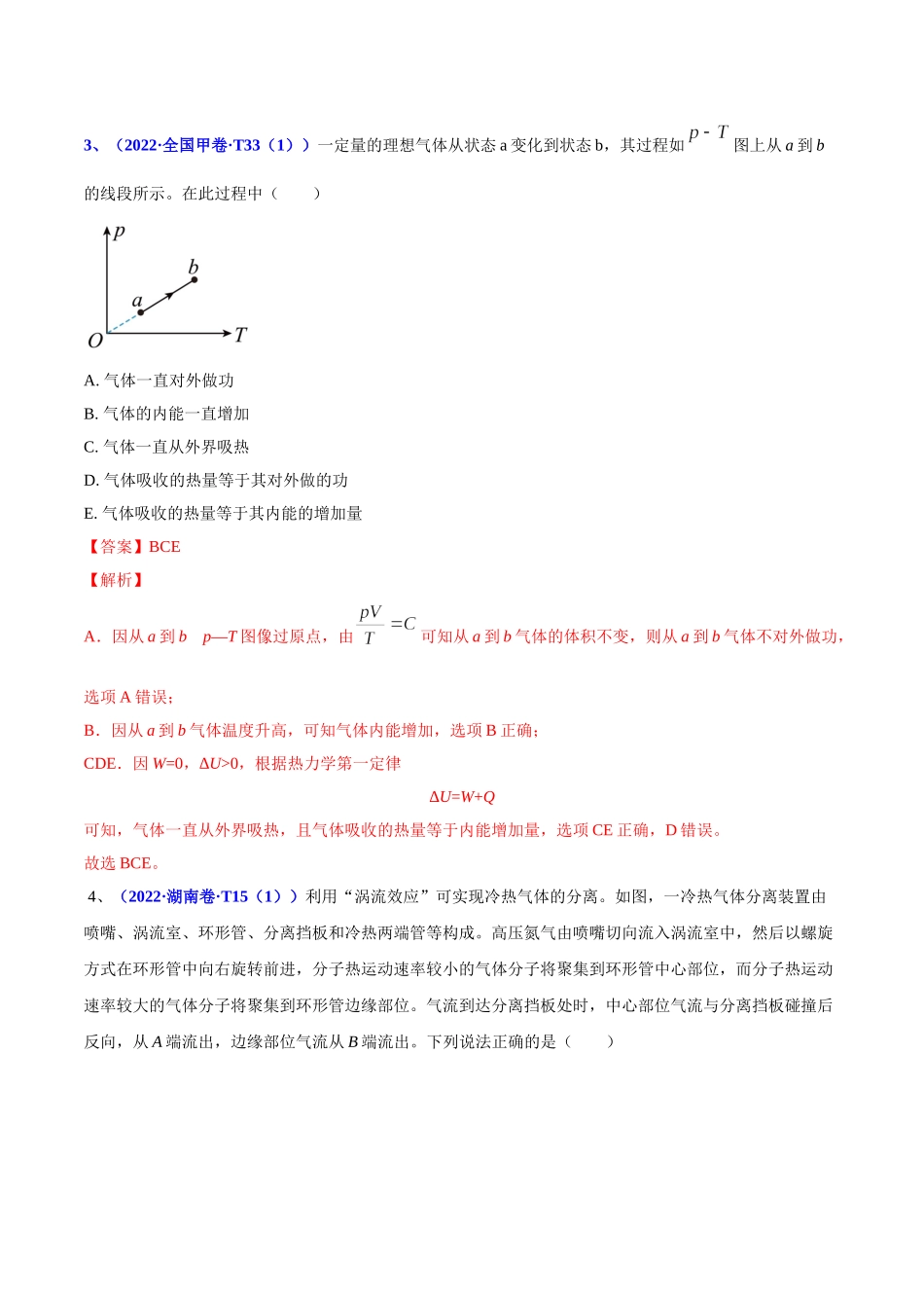 2020-2022年高考物理真题分专题训练 专题15 热学（教师版含解析）.doc_第3页