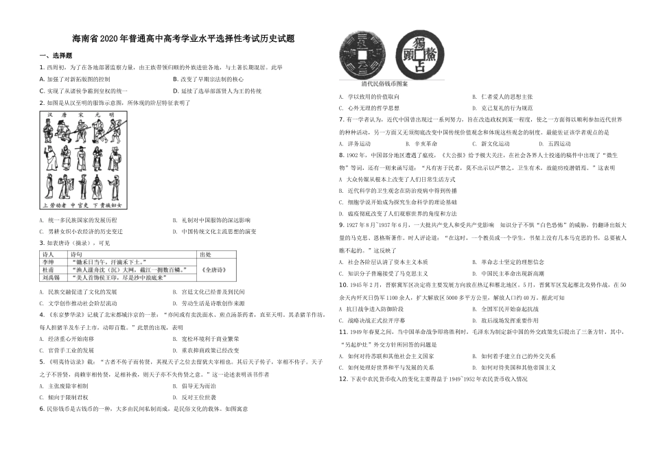 2020高考海南卷历史（原卷版）.doc_第1页