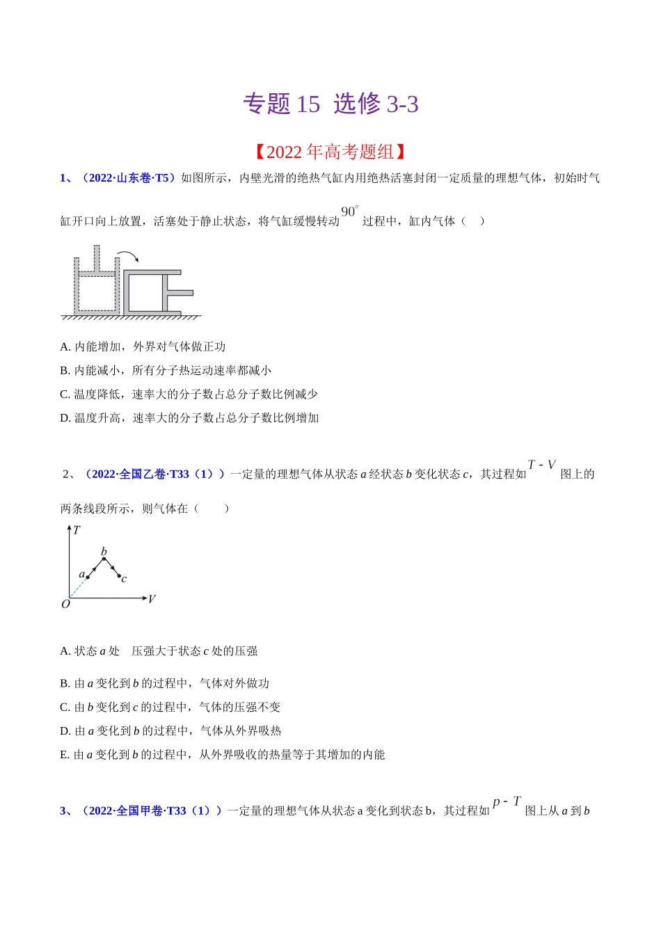 2020-2022年高考物理真题分专题训练 专题15 热学（学生版）.doc_第1页