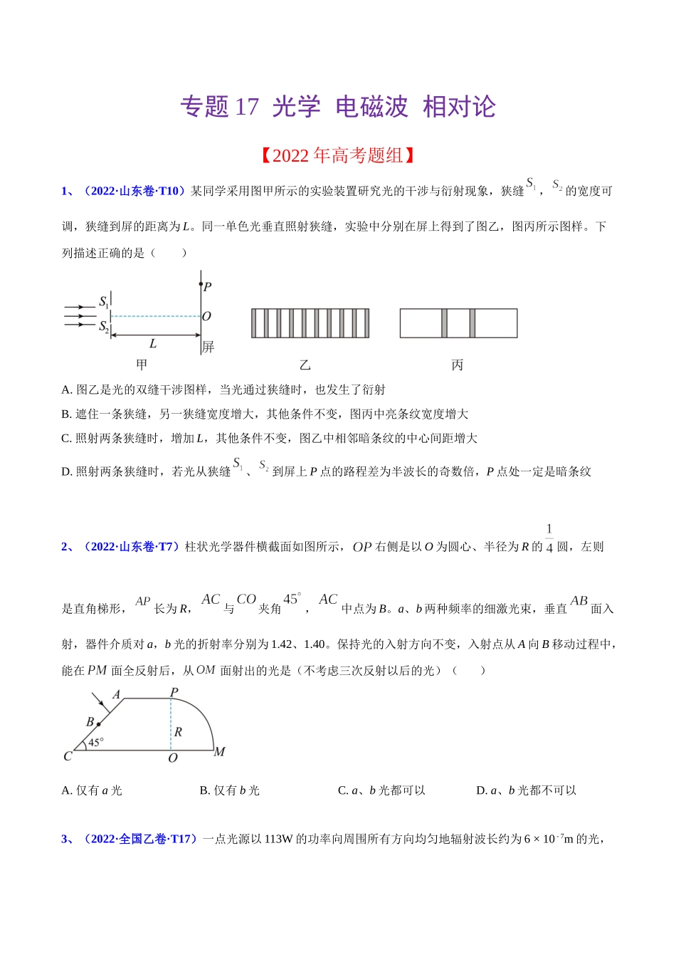 2020-2022年高考物理真题分专题训练 专题17 光学电磁波相对论（学生版）.doc_第1页