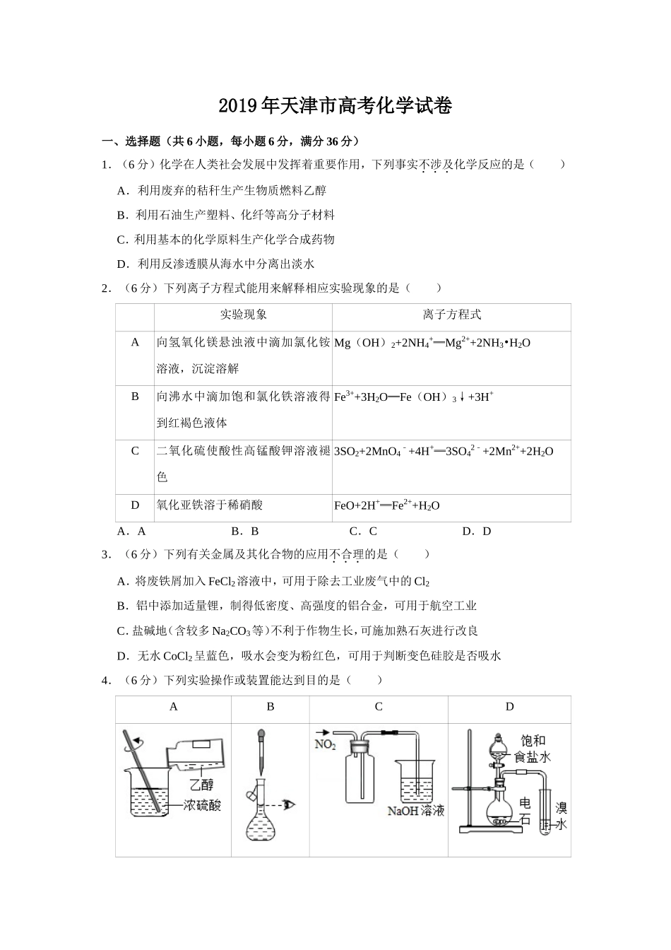 2019年天津市高考化学试卷 .doc_第1页
