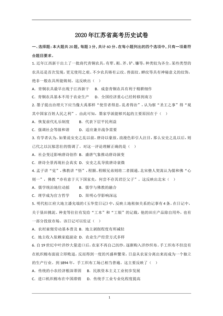 2020年江苏省高考历史试卷 (1).doc_第1页