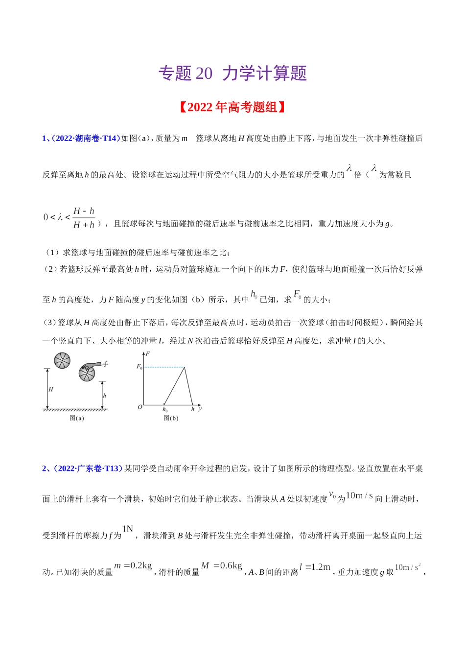 2020-2022年高考物理真题分专题训练 专题20 力学计算题（学生版）.doc_第1页
