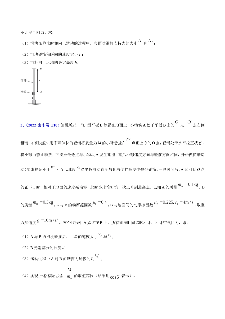 2020-2022年高考物理真题分专题训练 专题20 力学计算题（学生版）.doc_第2页
