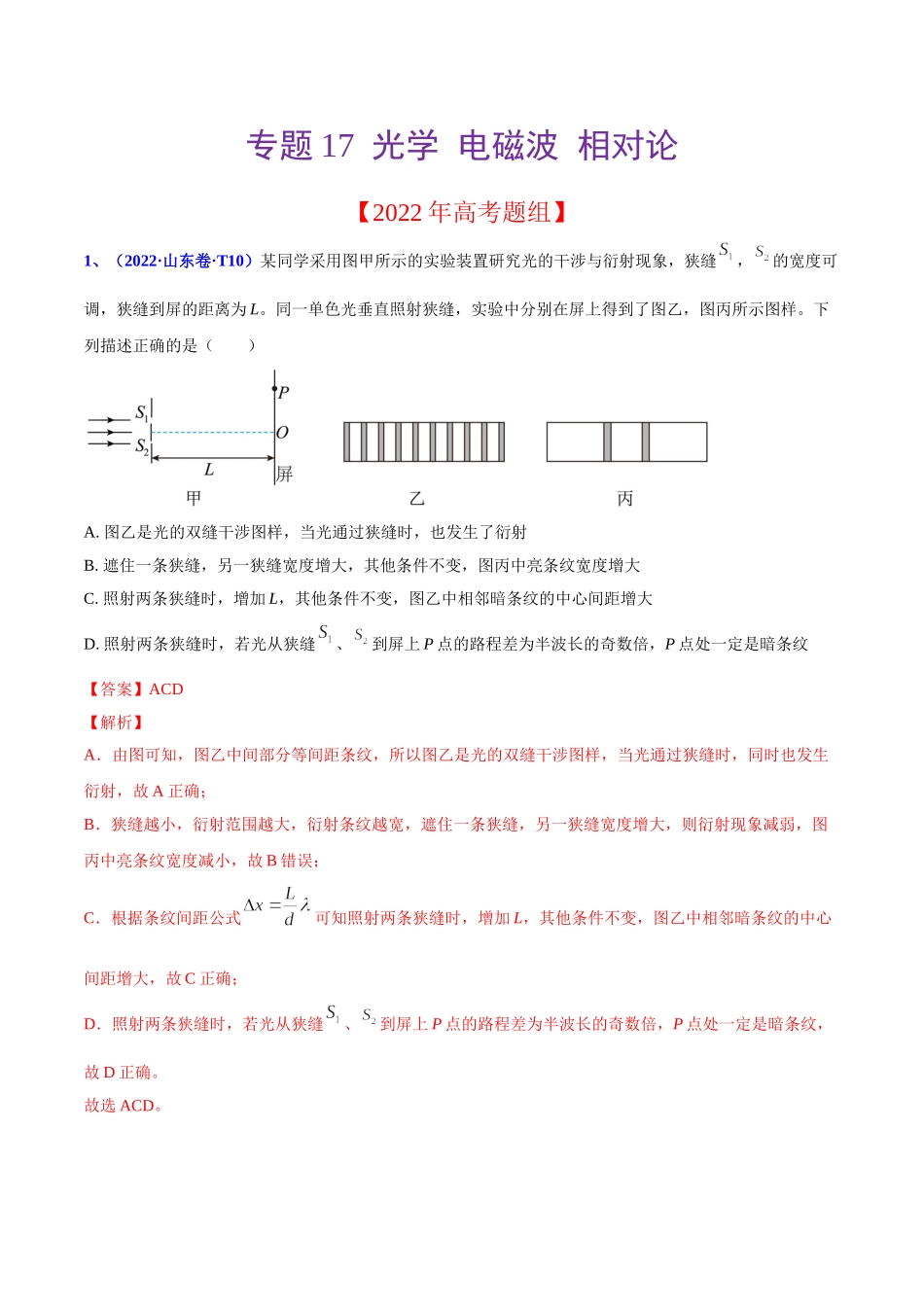 2020-2022年高考物理真题分专题训练 专题17 光学电磁波相对论（教师版含解析）.doc_第1页