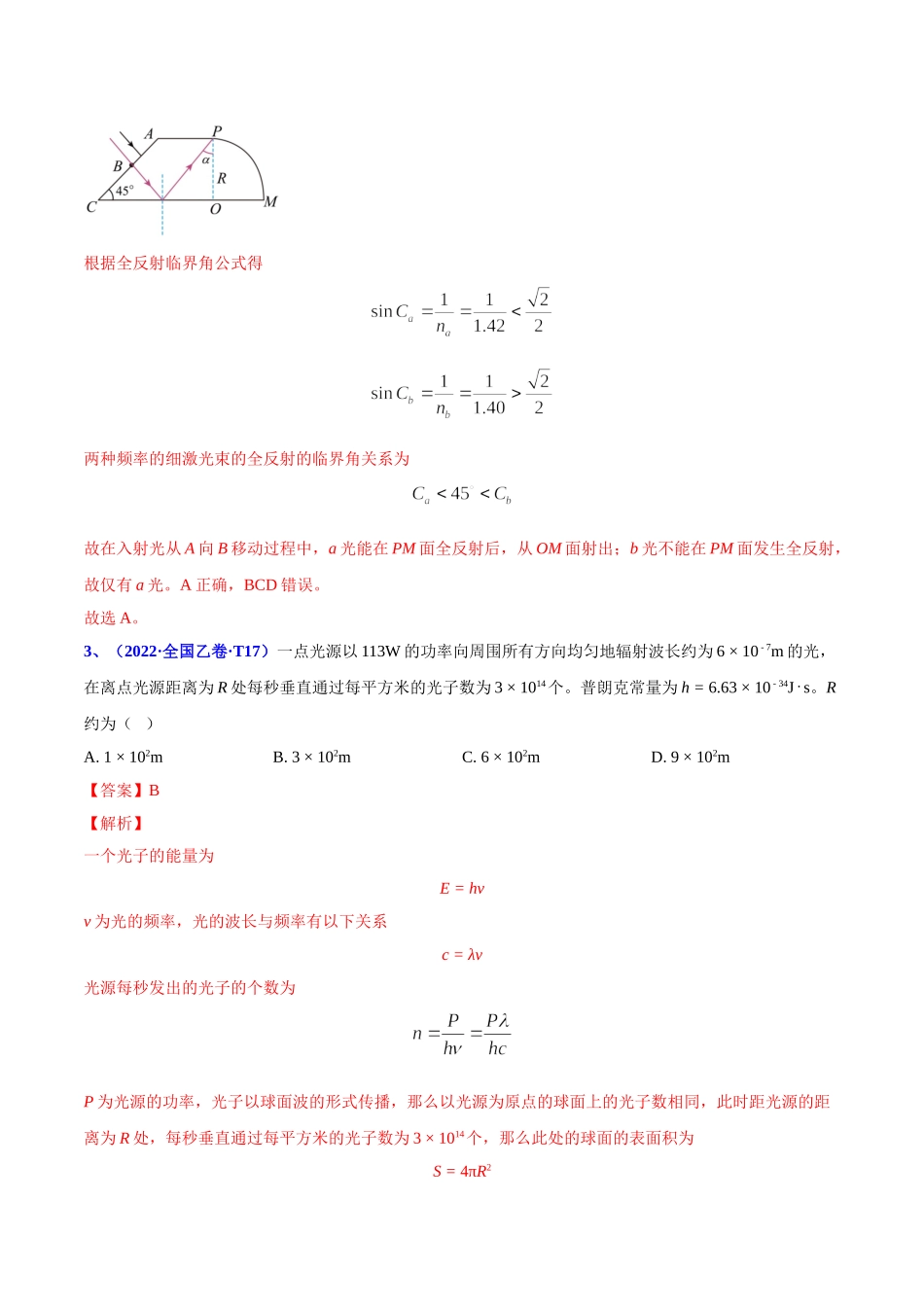 2020-2022年高考物理真题分专题训练 专题17 光学电磁波相对论（教师版含解析）.doc_第3页