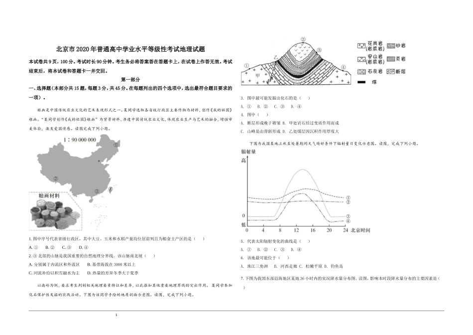 2020年北京市高考地理试卷（原卷版）.doc_第1页