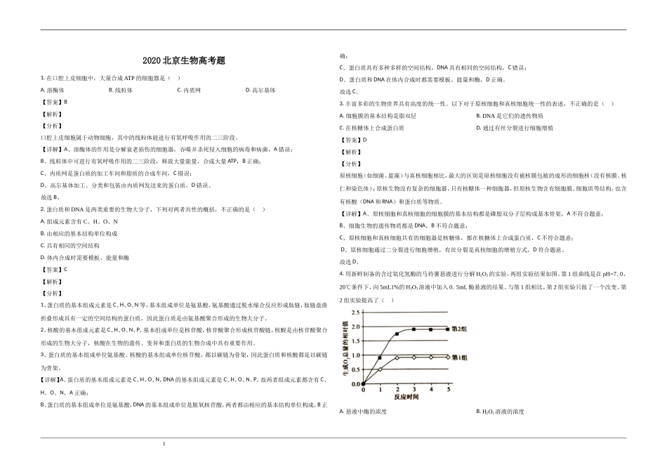 2020年北京市高考生物试卷（含解析版）.doc_第1页
