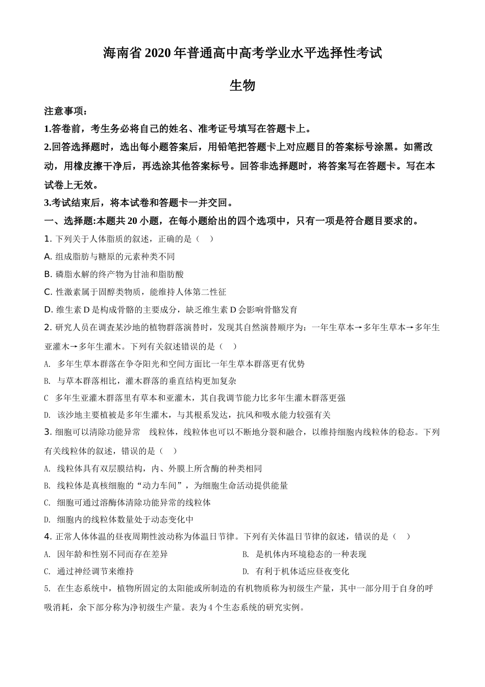 2020年高考海南卷生物（原卷版）(1).doc_第1页