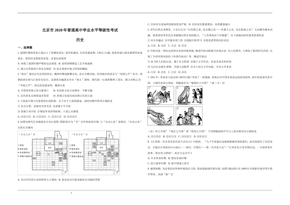 2020年北京市高考历史试卷（原卷版）(1).doc_第1页