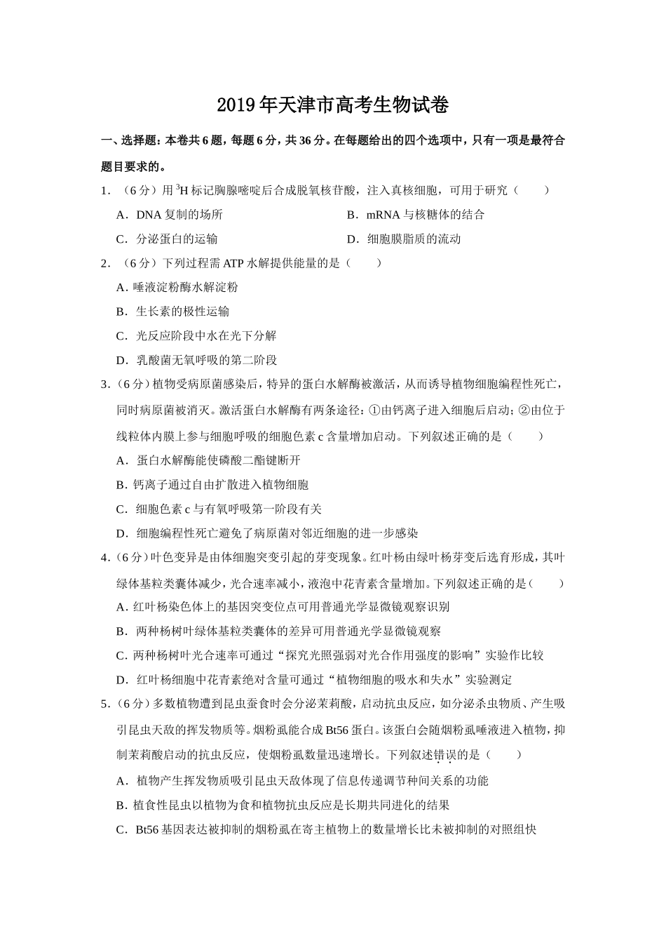 2019年天津市高考生物试卷 (1).doc_第1页