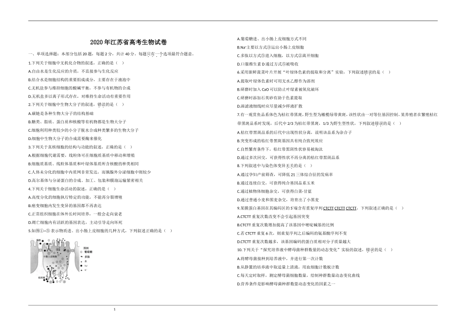 2020年江苏省高考生物试卷 .doc_第1页