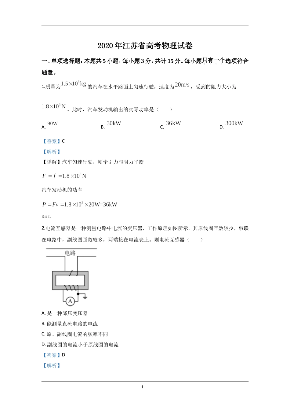 2020年江苏省高考物理试卷解析版 (1).doc_第1页