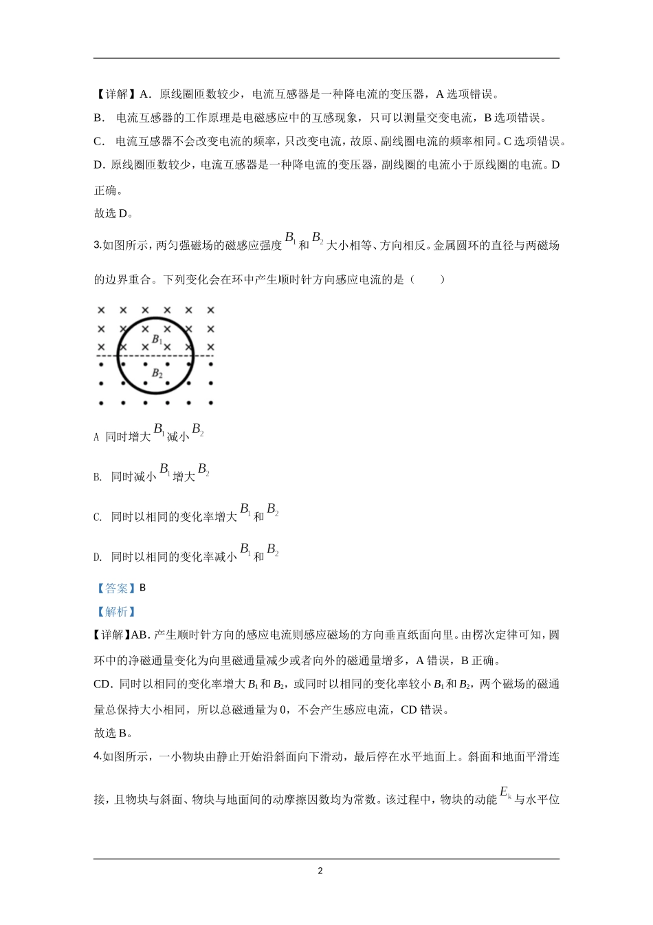 2020年江苏省高考物理试卷解析版 (1).doc_第2页
