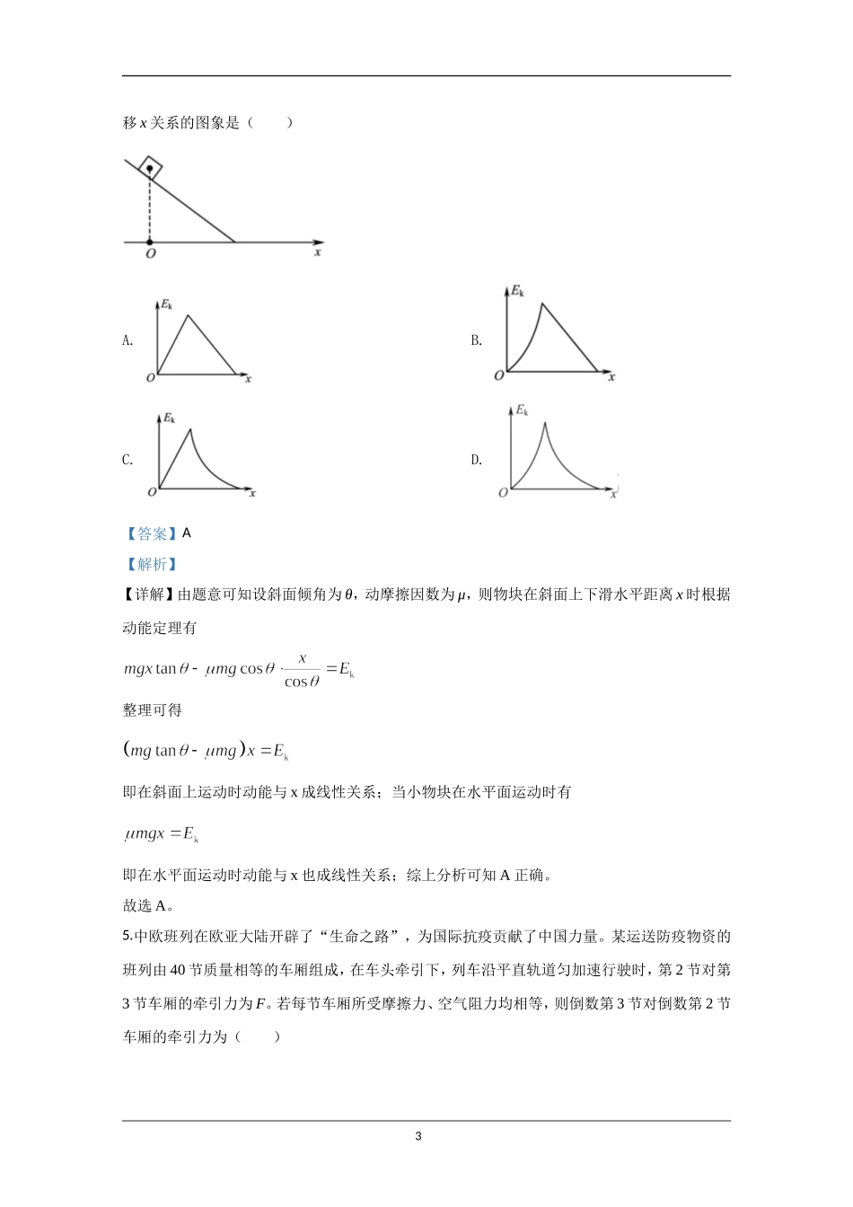 2020年江苏省高考物理试卷解析版 (1).doc_第3页