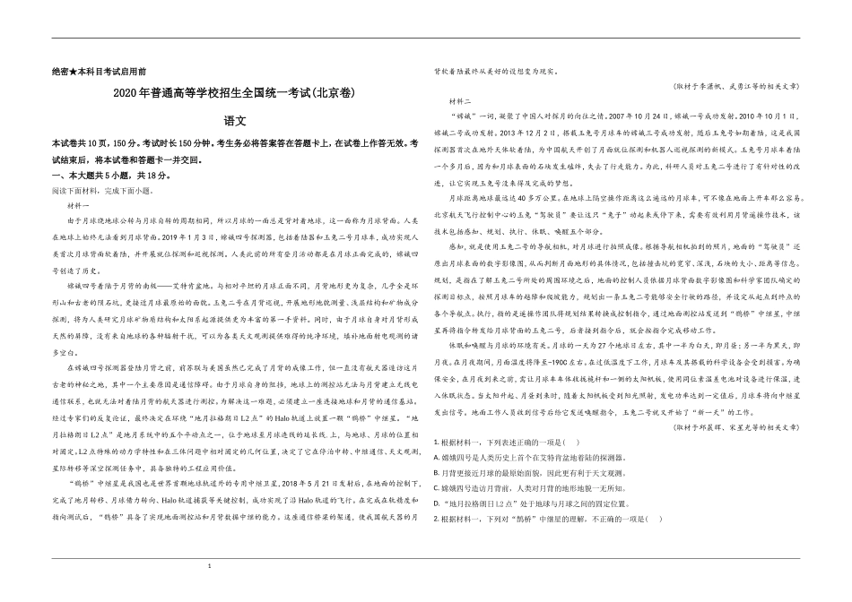 2020年北京市高考语文试卷（含解析版）.doc_第1页