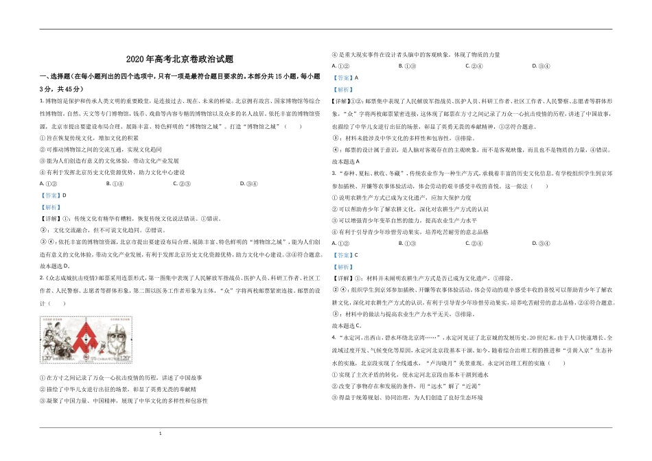2020年北京市高考政治试卷（含解析版）.doc_第1页
