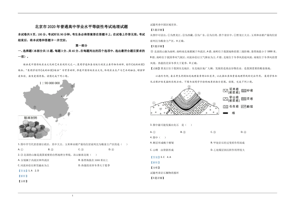 2020年北京市高考地理试卷（含解析版）.doc_第1页