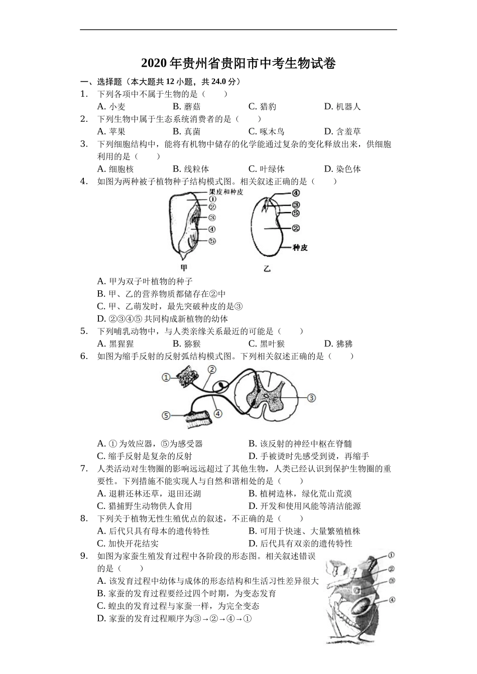 2020年贵州省贵阳市中考生物试卷(解析版）.docx_第1页