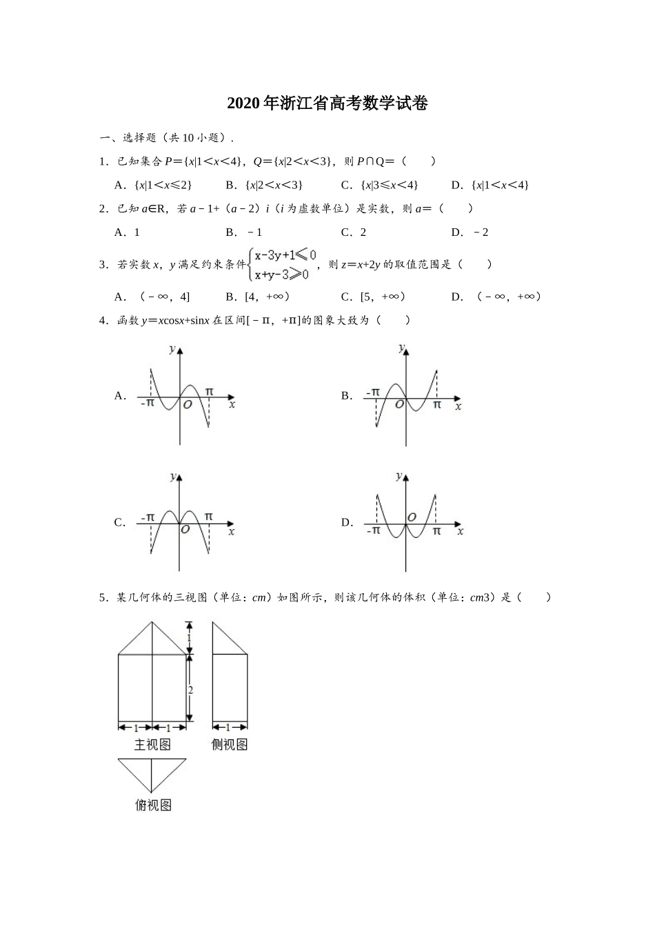 2020年高考浙江高考数学试题及答案(精校版).doc_第1页