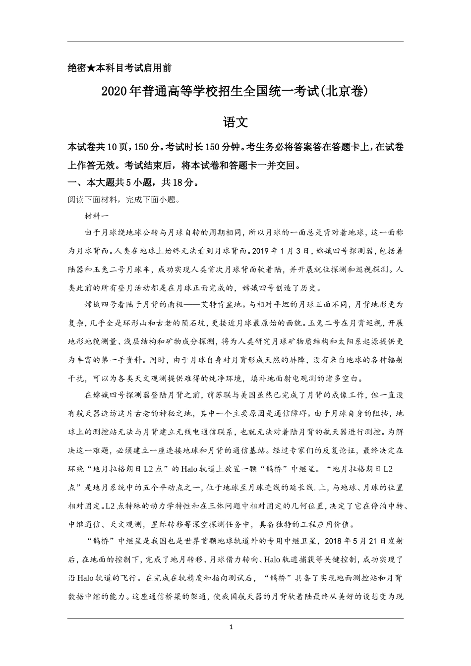 2020年北京市高考语文试卷（含解析版）(1).doc_第1页
