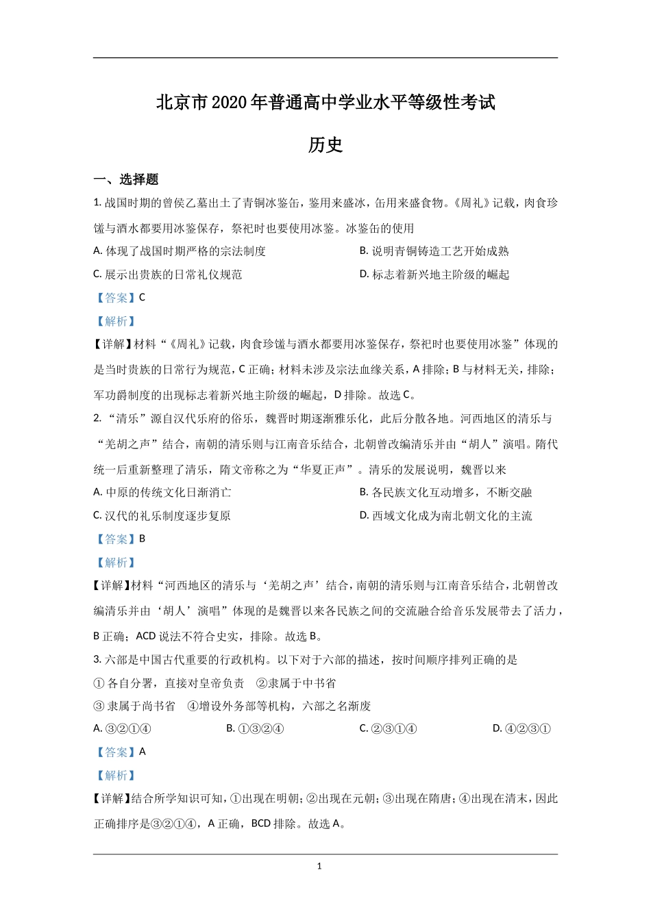 2020年北京市高考历史试卷（含解析版）(1).doc_第1页