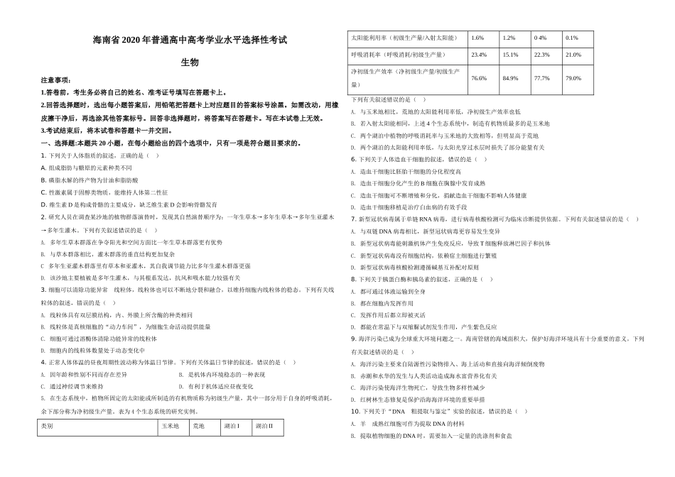 2020年高考海南卷生物（原卷版）.doc_第1页
