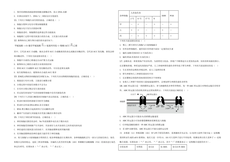 2020年高考海南卷生物（原卷版）.doc_第2页
