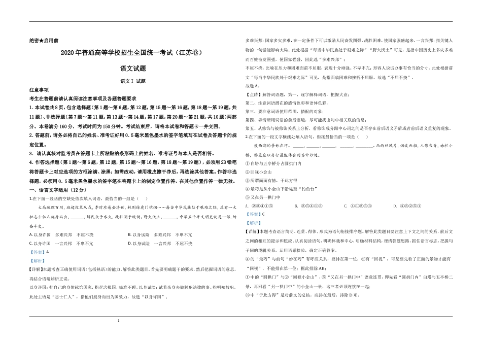 2020年江苏省高考语文试卷解析版 (1).doc_第1页