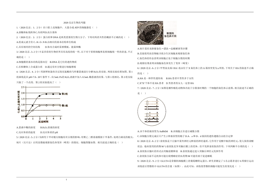 2020年北京市高考生物试卷（原卷版）(1).doc_第1页