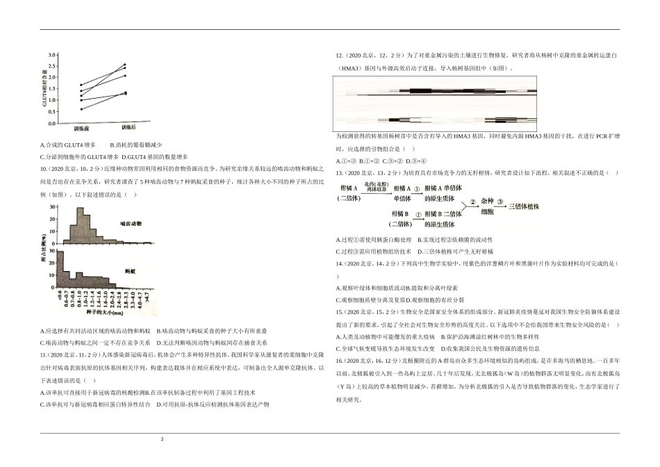 2020年北京市高考生物试卷（原卷版）(1).doc_第2页