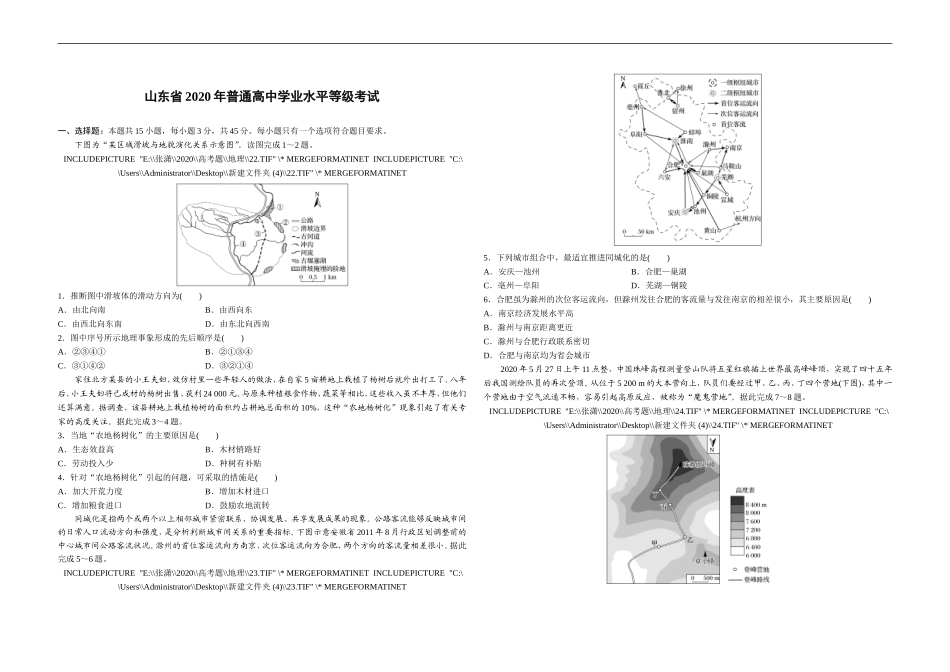 2020年高考真题 地理(山东卷)（原卷版）(1).doc_第1页