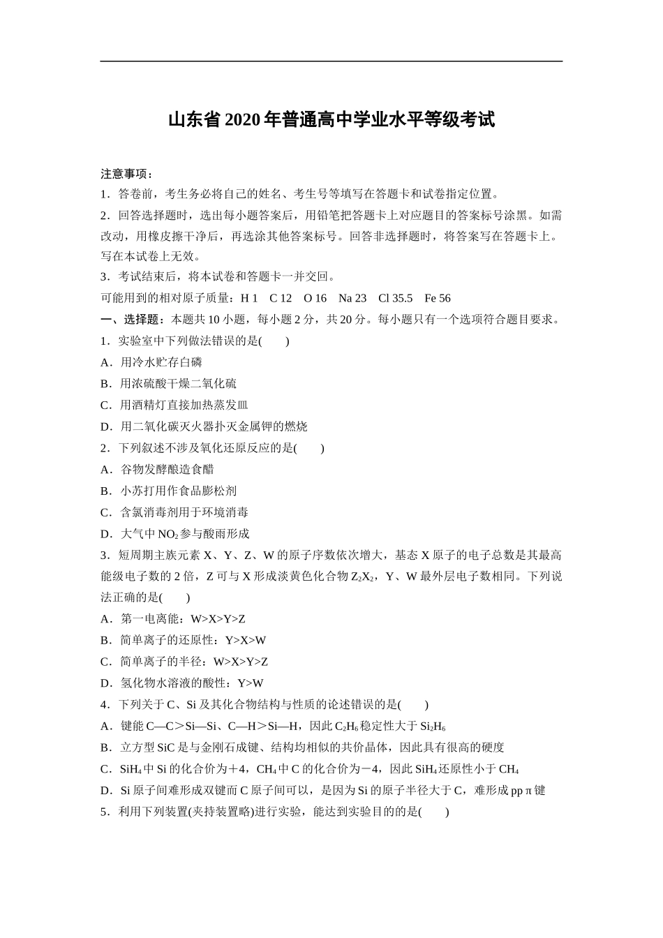 2020年高考真题 化学(山东卷)（原卷版）(1).docx_第1页