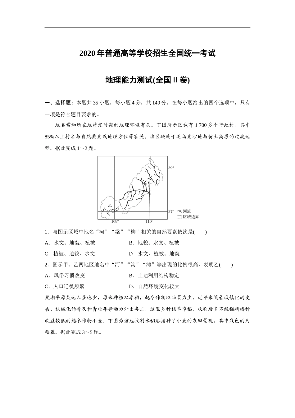 2020年全国统一高考地理试卷（新课标ⅱ）（原卷版）(1).docx_第1页