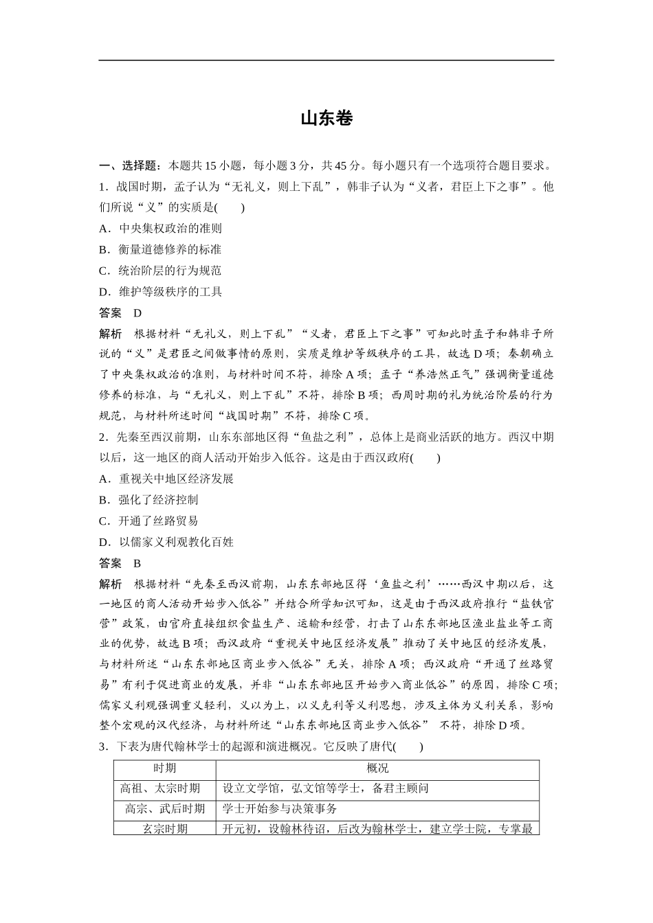 2020年高考真题 历史(山东卷)（含解析版）.doc_第1页