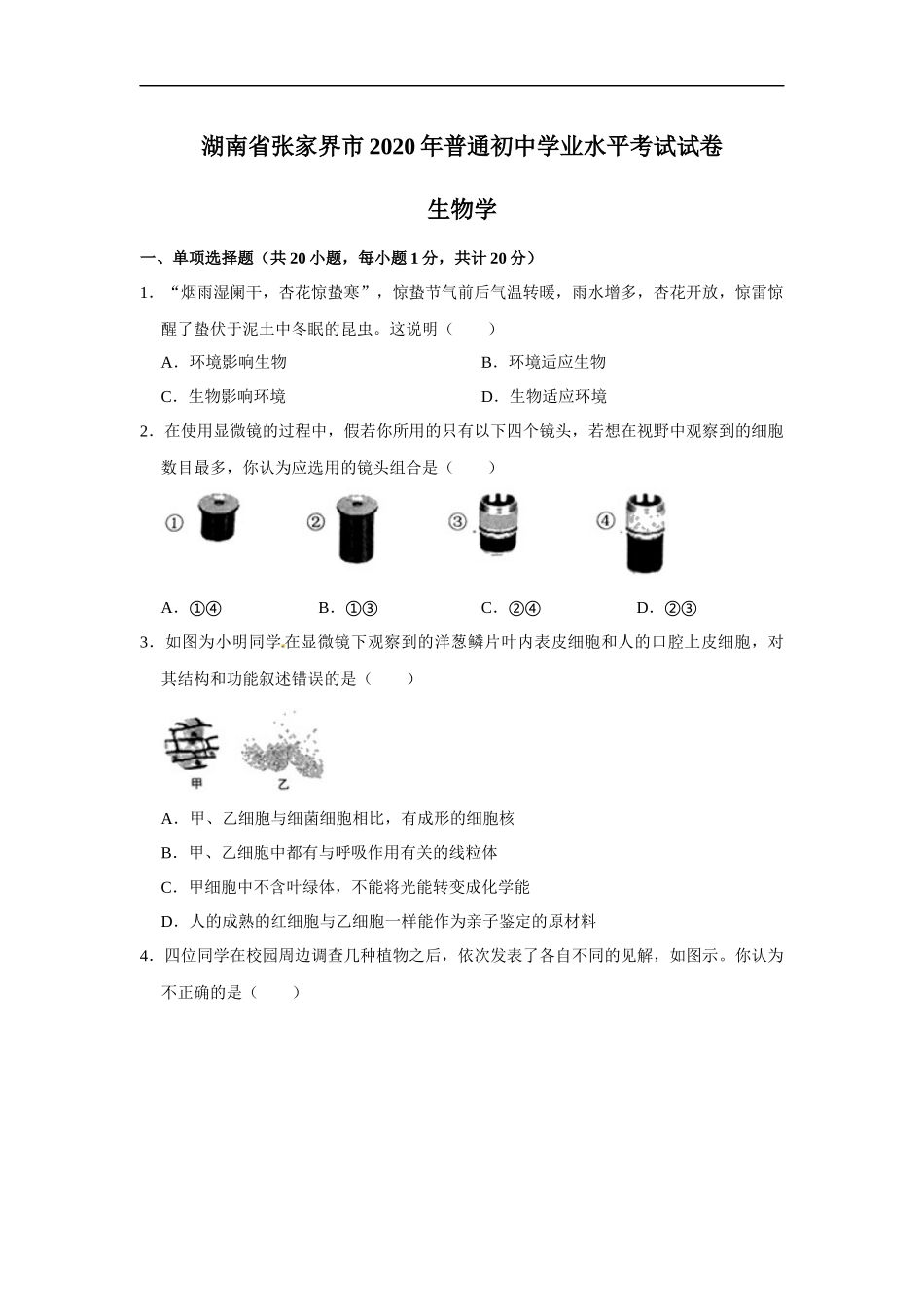 2020年湖南省张家界市中考生物试卷（解析版）.docx_第1页