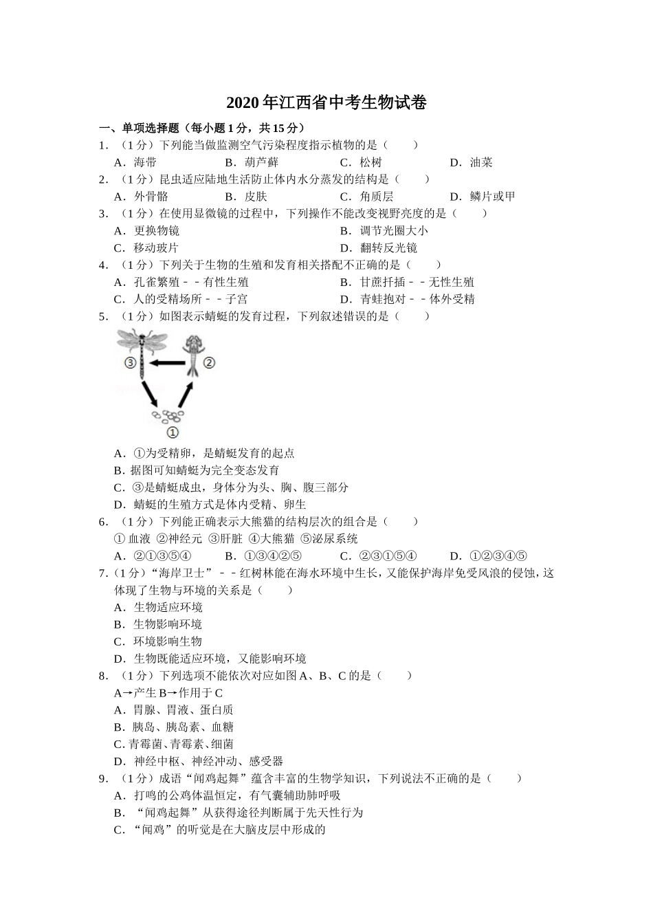 2020年江西省中考生物试卷（解析版）.doc_第1页