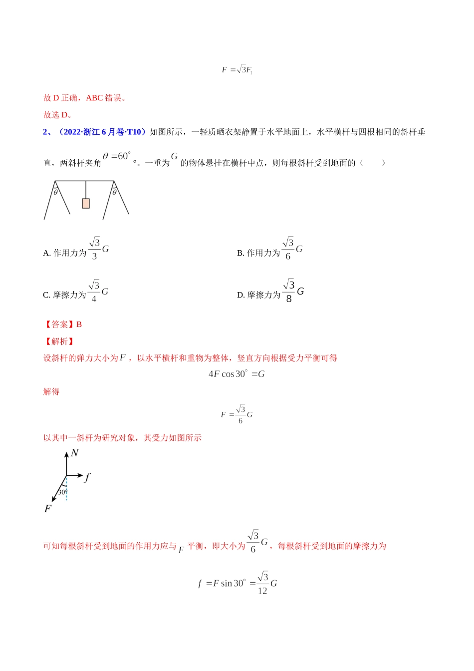 2020-2022年高考物理真题分专题训练 专题03 相互作用（教师版含解析）.doc_第2页
