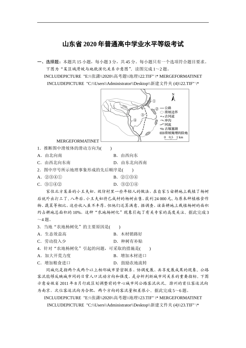 2020年高考真题 地理(山东卷)（原卷版）.doc_第1页